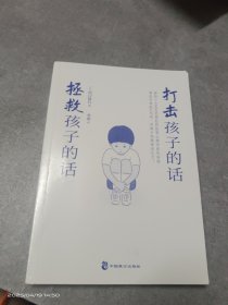 打击孩子的话，拯救孩子的话： 研究了10000名罪犯的犯罪心理学家告诉你: 看似平常的6句话，对孩子伤害却这么大！