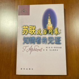 苏联政治内幕：知情者的见证