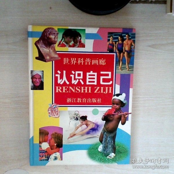 世界科普画廊：认识自己