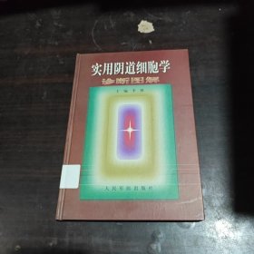 实用阴道细胞学诊断图解