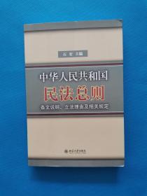 中华人民共和国民法总则条文说明立法理由及相关规定