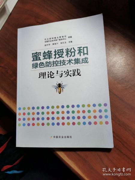 蜜蜂授粉和绿色防控技术集成理论与实践