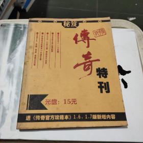 网络游戏秘笈 传奇特刊（有光盘）