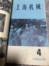 上海机械65年7-12，66年4-8上海机械