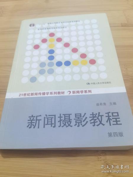 “十二五”普通高等教育本科国家级规划教材·教育部普通高等教育精品教材：新闻摄影教程（第4版）