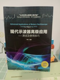 现代示波器高级应用——测试及使用技巧