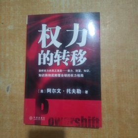 权力的转移