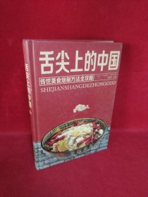 舌尖上的中国：传统美食炮制方法全攻略（全彩珍藏版）