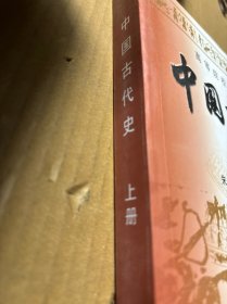 中国古代史上册