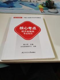 核心考点经济金融岗专业知识