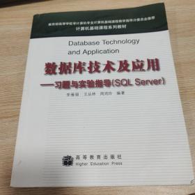 数据库技术及应用:习题与实验指导(SQL Server)