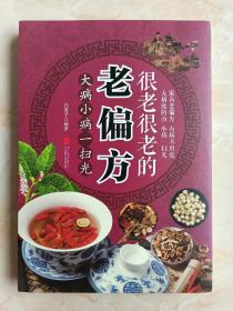 家有老偏方•有病不用慌•大病能防治•小病一扫光---【很老很老的老偏方】---虒人荣誉珍藏