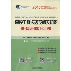 2015年全国一级建造师执业资格考试专业辅导用书：建设工程法规及相关知识历年真题·押题模拟