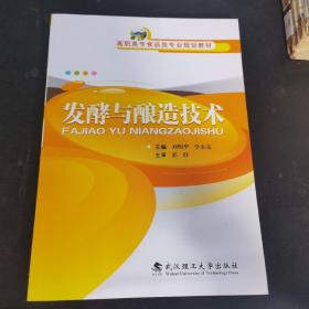 发酵与酿造技术