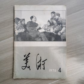 美术1976年第4期