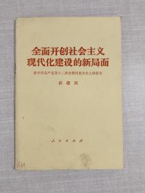 全面开创社会主义现代化建设的新局面