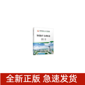 智能礦山概論
