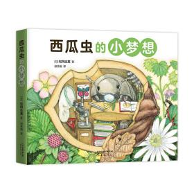 松冈达英科学绘本：西瓜虫的小梦想（全4册）