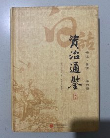 白话资治通鉴（精装全6册）