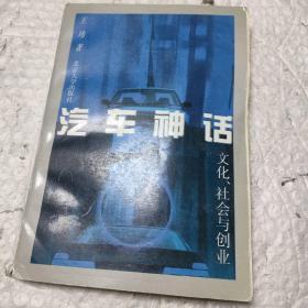 汽车神话  文化、社会与创业