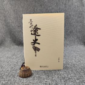臺(tái)大出版中心  王民信《王民信遼史研究論文集》（鎖線膠訂）