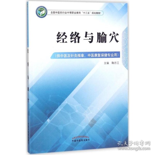 经络与腧穴——高职十三五规划