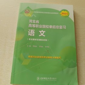 河北省高等职业院校单招总复习.语文 2025