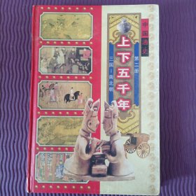中国通史 上下五千年 第二册