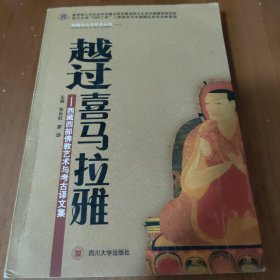 越过喜马拉雅-西藏西部佛教艺术与考古译文集