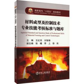 材料成型及控制技术专业技能核标准与题库 大中专理科科技综合 作者 新华正版