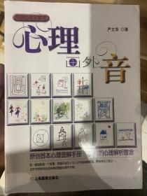 心理画外音（修订版）:原创首本心理图解手册，全新的心理解析理念