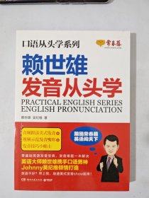 赖世雄口语从头学系列：发音从头学