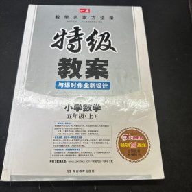 特级教案与课时作业新设计：小学数学（五年级 上 RJ版）