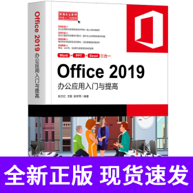 Office 2019办公应用入门与提高