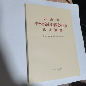 《习近平关于社会主义精神文明建设论述摘编》（普及本）