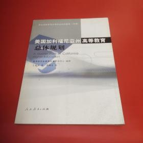 发达国家教育改革的动向和趋势（特辑） 美国加利福尼亚州高等教育总体规划