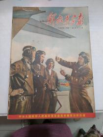 解放军画报 1954年9月