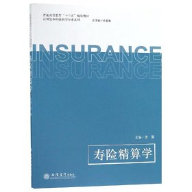 寿险精算学/普通高等教育“十三五”规划教材·应用型本科保险学专业系列