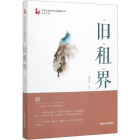 旧租界/中国专业作家小说典藏文库·肖克凡卷