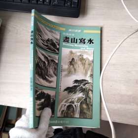 画好国画 画山写水（张雄 编绘）