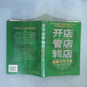 開店管店轉(zhuǎn)店最新實用手冊