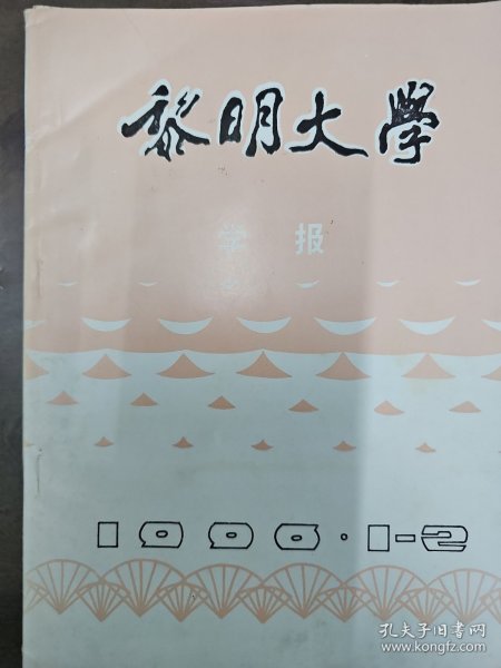 《黎明大学》学报 1996年1—2