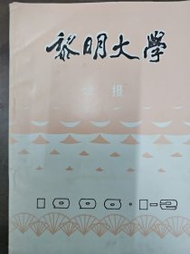 《黎明大学》学报 1996年1—2