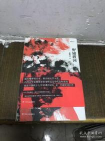 野猪渡河张贵兴四川人民出版社