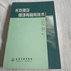 水处理及循环再利用技术