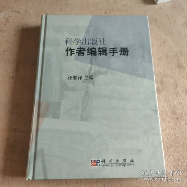 科学出版社作者编辑手册