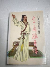 李商隱全傳李慶皋簽贈(zèng)本