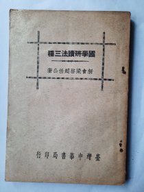 【特价】国学研读法三种，梁启超，1965中华书局