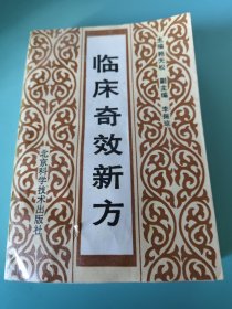 临床奇效新方
