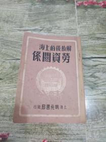 民国1949年初版初印本《解放后的上海劳资关系》一册全。